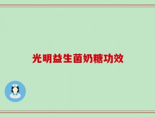 光明益生菌奶糖功效