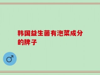 韩国益生菌有泡菜成分的牌子
