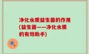 净化水质益生菌的作用(益生菌——净化水质的有效助手)