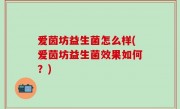 爱茵坊益生菌怎么样(爱茵坊益生菌效果如何？)