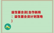 益生菌合资(合作新局：益生菌合资计划落地)