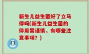 新生儿益生菌好了立马停吗(新生儿益生菌的停用需谨慎，有哪些注意事项？)