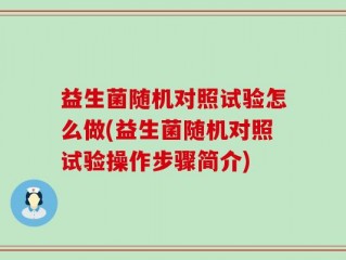 益生菌随机对照试验怎么做(益生菌随机对照试验操作步骤简介)