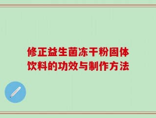 修正益生菌冻干粉固体饮料的功效与制作方法