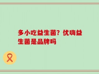 多小吃益生菌？优嗨益生菌是品牌吗