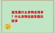 益生菌什么食物含得多？什么食物含益生菌比较多