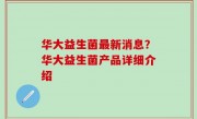 华大益生菌最新消息？华大益生菌产品详细介绍