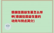 德国佳茵益生菌怎么样啊(德国佳茵益生菌的功效与特点简介)