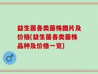 益生菌各类菌株图片及价格(益生菌各类菌株品种及价格一览)