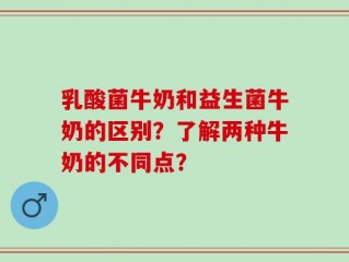 乳酸菌牛奶和益生菌牛奶的区别？了解两种牛奶的不同点？