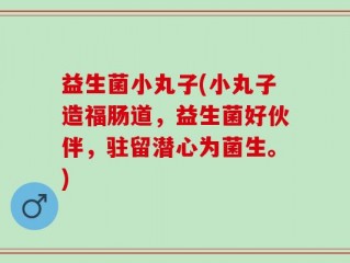益生菌小丸子(小丸子造福肠道，益生菌好伙伴，驻留潜心为菌生。)