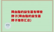 降血脂的益生菌有哪些牌子(降血脂的益生菌牌子推荐汇总)