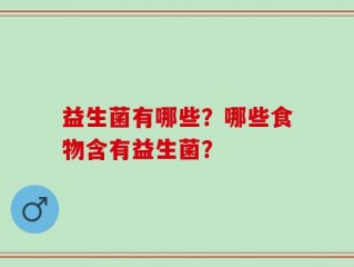 益生菌有哪些？哪些食物含有益生菌？