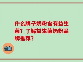 什么牌子奶粉含有益生菌？了解益生菌奶粉品牌推荐？