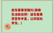 益生菌果茶图片(健康生活新选择！益生菌果茶营养丰富，让你轻松养生。)