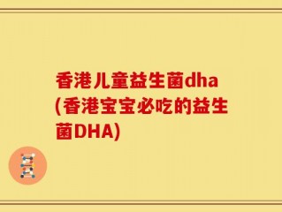 香港儿童益生菌dha(香港宝宝必吃的益生菌DHA)