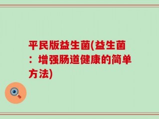 平民版益生菌(益生菌：增强肠道健康的简单方法)