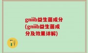 gniib益生菌成分(gniib益生菌成分及效果详解)