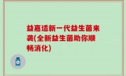 益嘉适新一代益生菌来袭(全新益生菌助你顺畅消化)