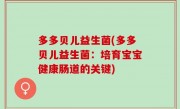 多多贝儿益生菌(多多贝儿益生菌：培育宝宝健康肠道的关键)