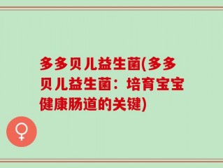 多多贝儿益生菌(多多贝儿益生菌：培育宝宝健康肠道的关键)