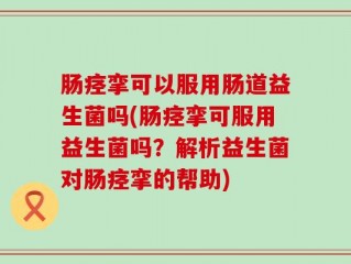 肠痉挛可以服用肠道益生菌吗(肠痉挛可服用益生菌吗？解析益生菌对肠痉挛的帮助)