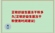 芷敏舒益生菌冻干粉多久(芷敏舒益生菌冻干粉使用时间建议)