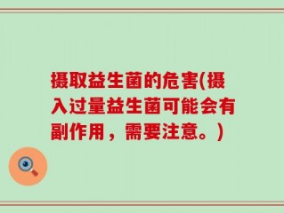 摄取益生菌的危害(摄入过量益生菌可能会有副作用，需要注意。)