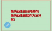 酸奶益生菌如何保存(酸奶益生菌储存方法详解)