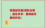 搭载益生菌(搭配合理，益处多多：重视益生菌的好处)