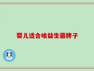 婴儿适合啥益生菌牌子