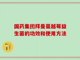 国药集团拜曼蔓越莓益生菌的功效和使用方法