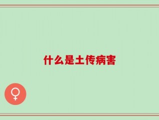 什么是土传病害