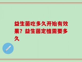 益生菌吃多久开始有效果？益生菌定植需要多久