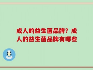 成人的益生菌品牌？成人的益生菌品牌有哪些