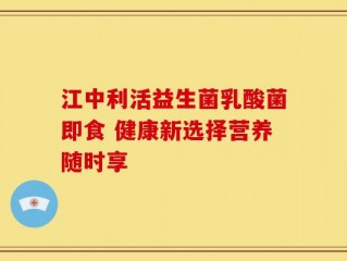 江中利活益生菌乳酸菌即食 健康新选择营养随时享