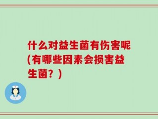 什么对益生菌有伤害呢(有哪些因素会损害益生菌？)