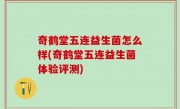 奇鹤堂五连益生菌怎么样(奇鹤堂五连益生菌体验评测)