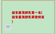 益生菌发酵乳第一名(益生菌发酵乳荣登榜首)