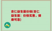 杏仁益生菌价格(杏仁益生菌：价格实惠，健康可靠)