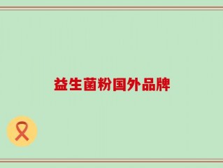 益生菌粉国外品牌