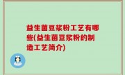 益生菌豆浆粉工艺有哪些(益生菌豆浆粉的制造工艺简介)