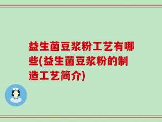 益生菌豆浆粉工艺有哪些(益生菌豆浆粉的制造工艺简介)