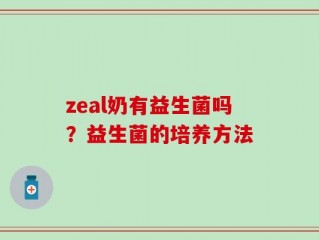 zeal奶有益生菌吗？益生菌的培养方法