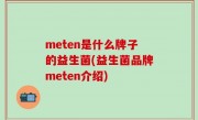 meten是什么牌子的益生菌(益生菌品牌meten介绍)