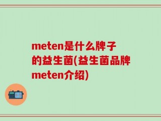 meten是什么牌子的益生菌(益生菌品牌meten介绍)