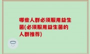 哪些人群必须服用益生菌(必须服用益生菌的人群推荐)
