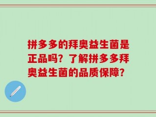 拼多多的拜奥益生菌是正品吗？了解拼多多拜奥益生菌的品质保障？