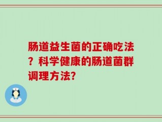肠道益生菌的正确吃法？科学健康的肠道菌群调理方法？