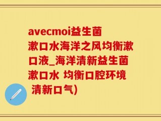 avecmoi益生菌漱口水海洋之风均衡漱口液_海洋清新益生菌漱口水 均衡口腔环境 清新口气)